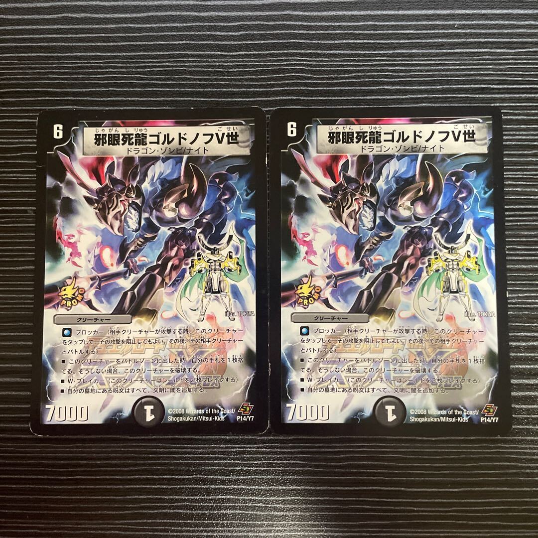 邪眼死龍ゴルドノフV世