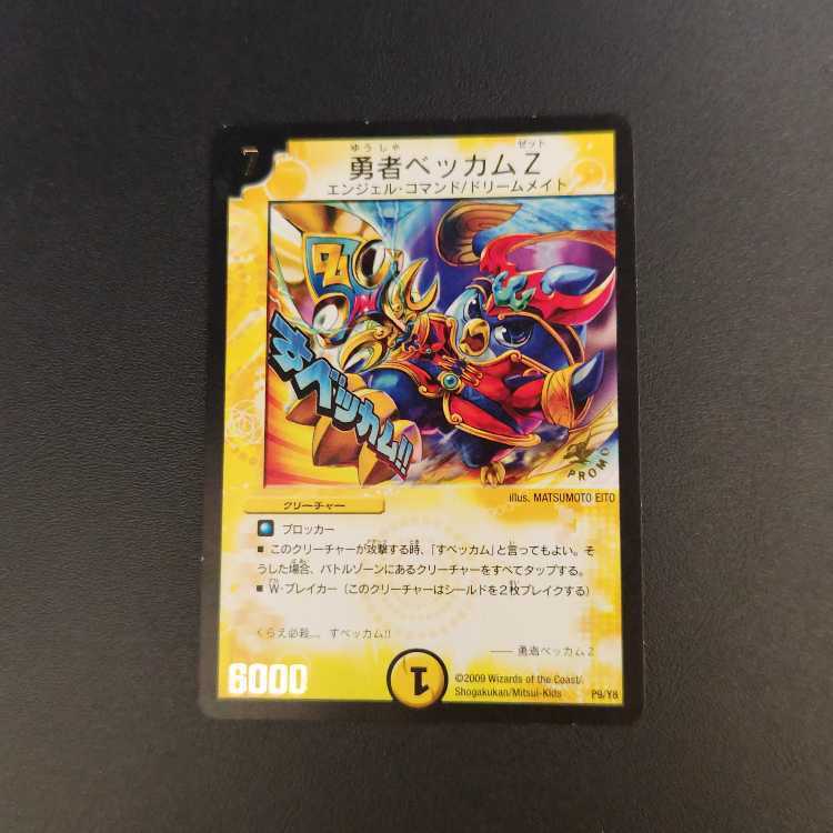 勇者ベッカムZ(箔押し)