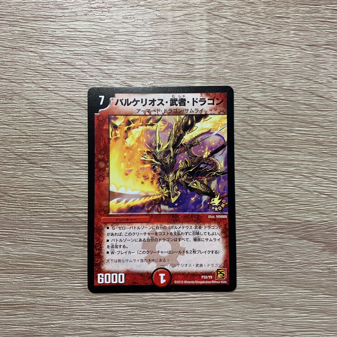 バルケリオス・武者・ドラゴン