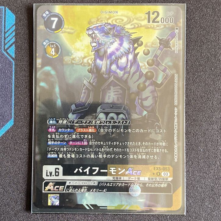 バイフーモンACE