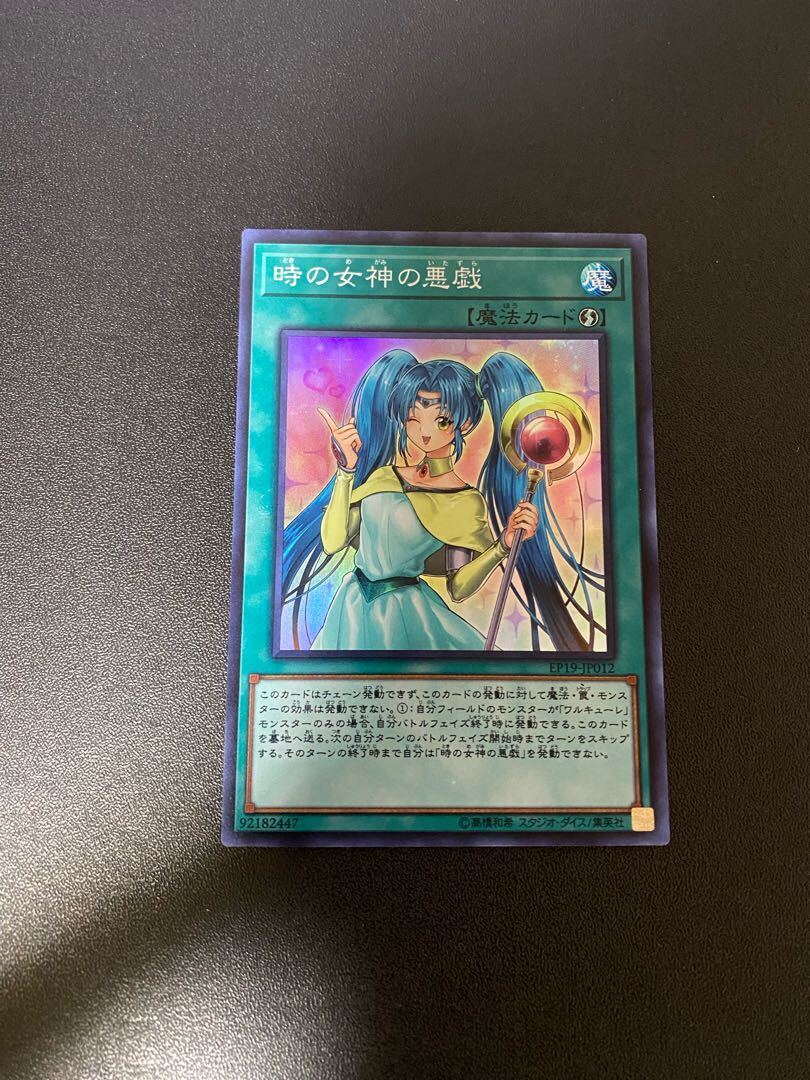 時の女神の悪戯