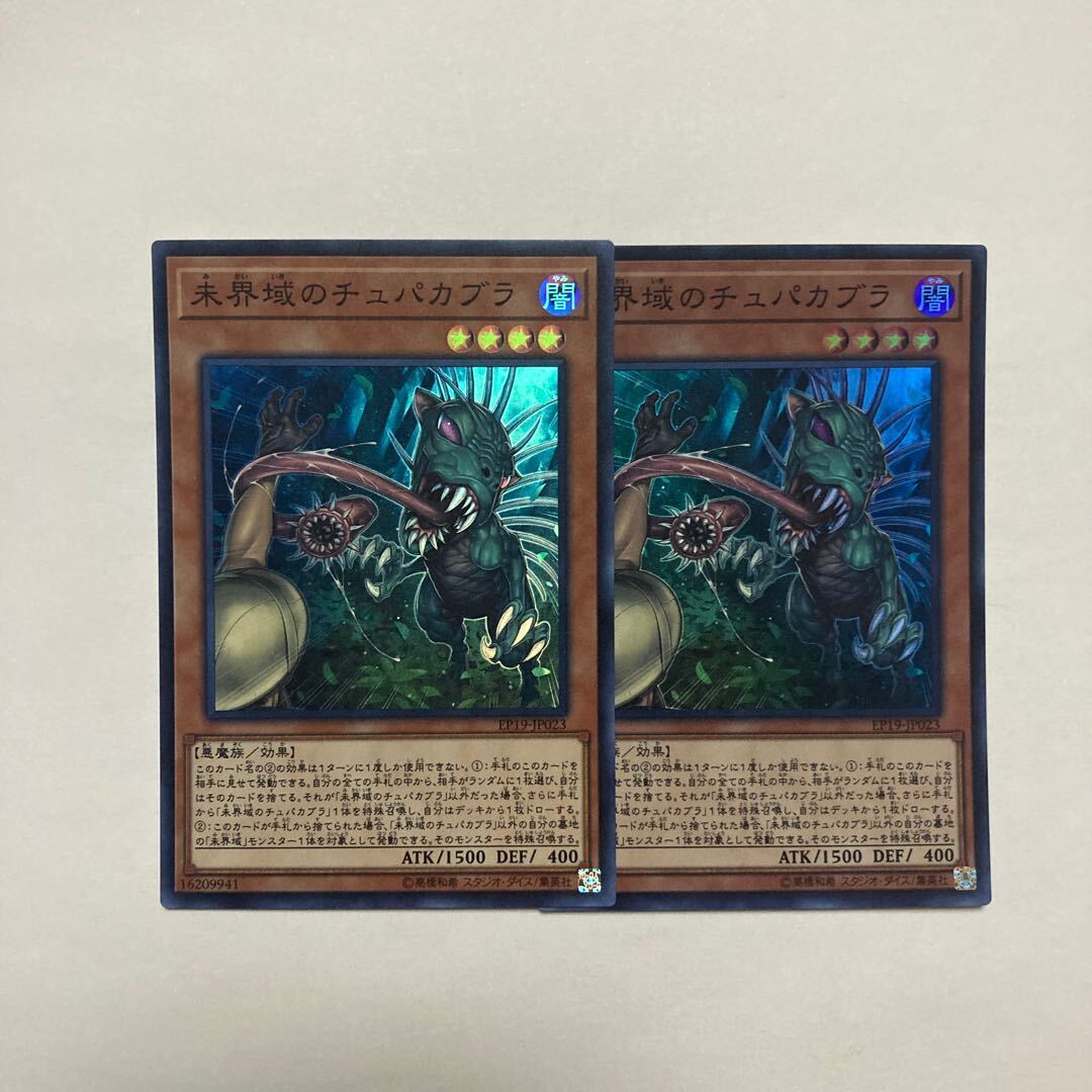 未界域のチュパカブラ