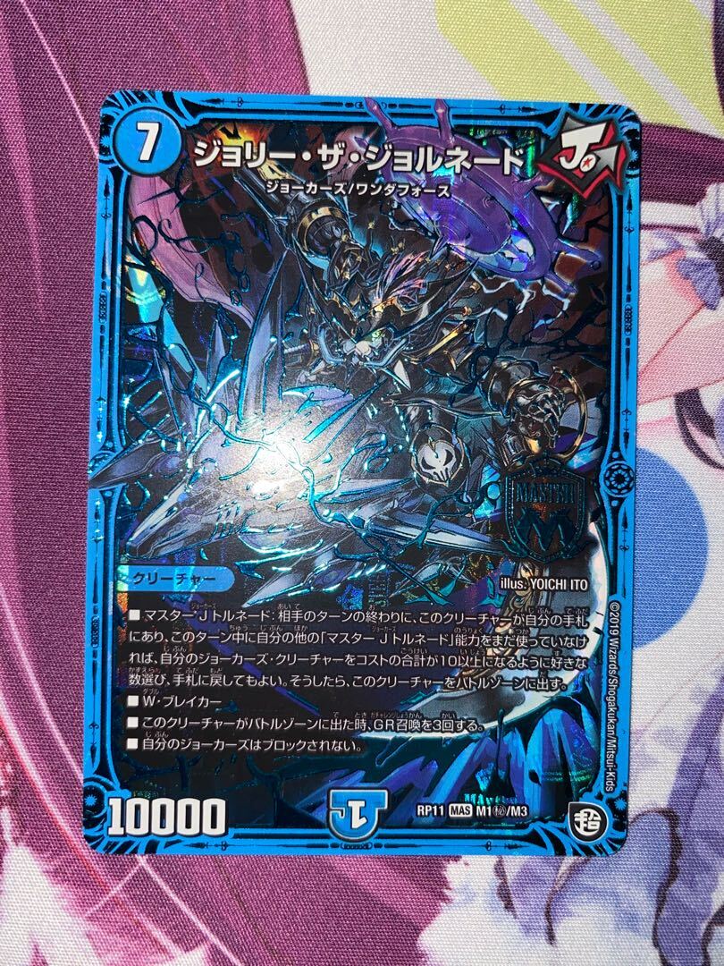 ジョリー・ザ・ジョルネード