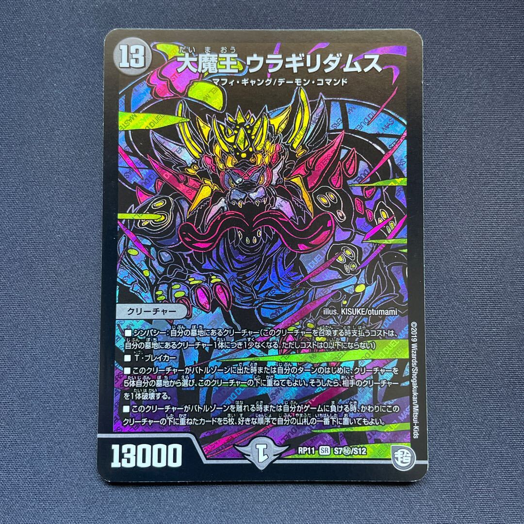 大魔王 ウラギリダムス