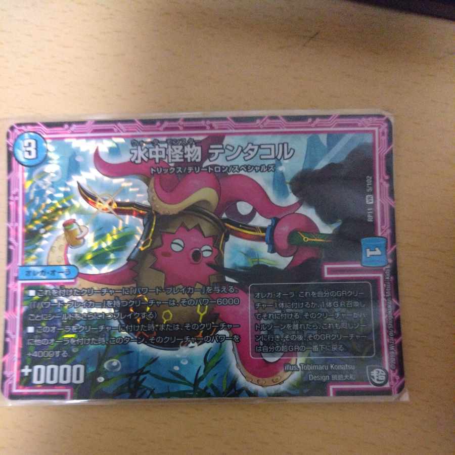 水中怪物 テンタコル