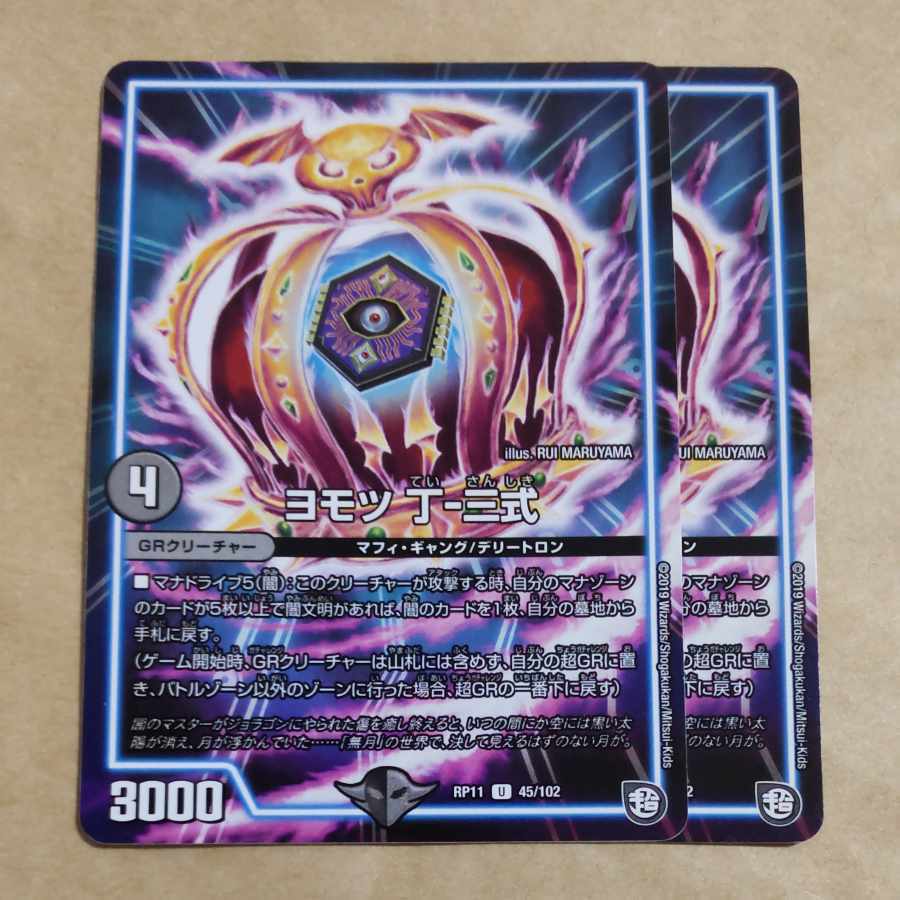 ヨモツ 丁-三式