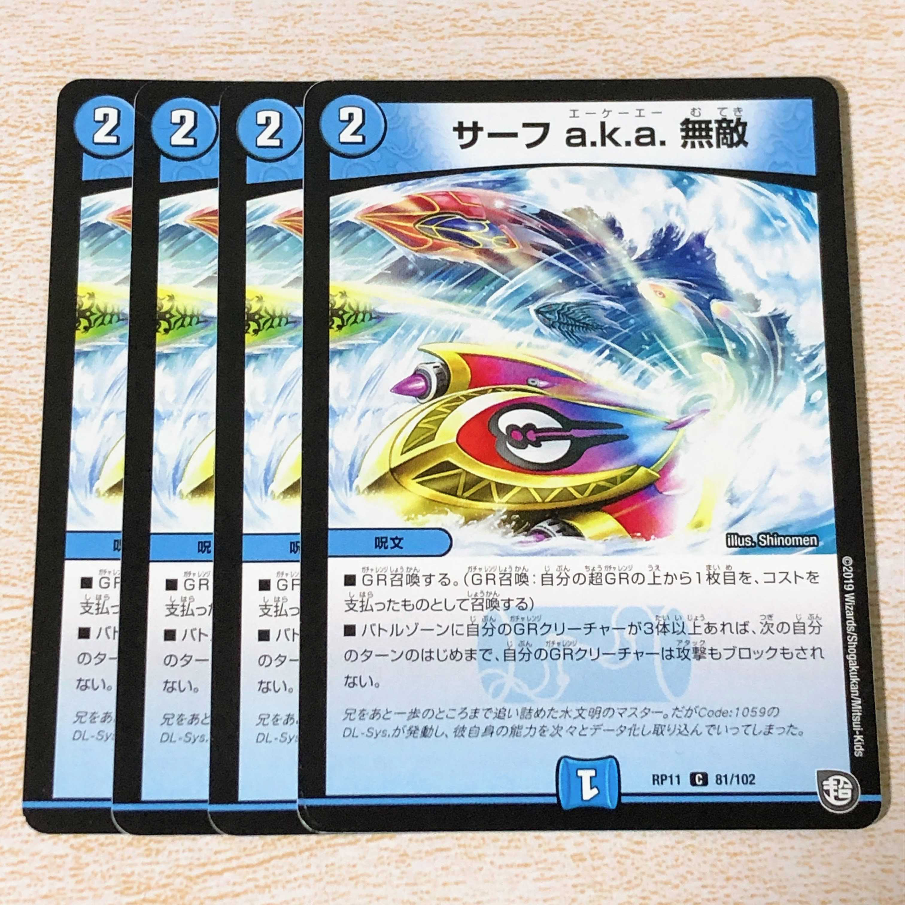 サーフ a.k.a. 無敵