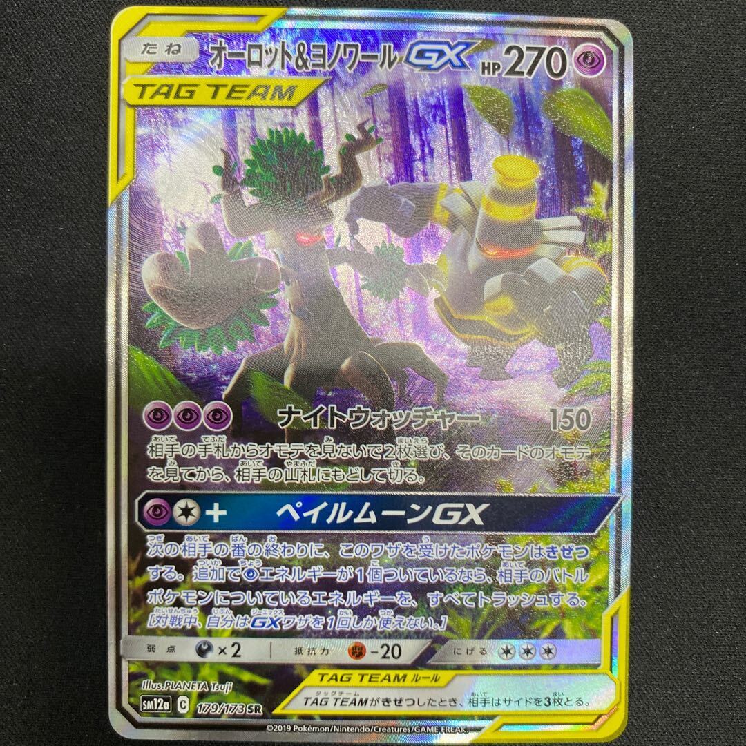 オーロット&ヨノワールGX