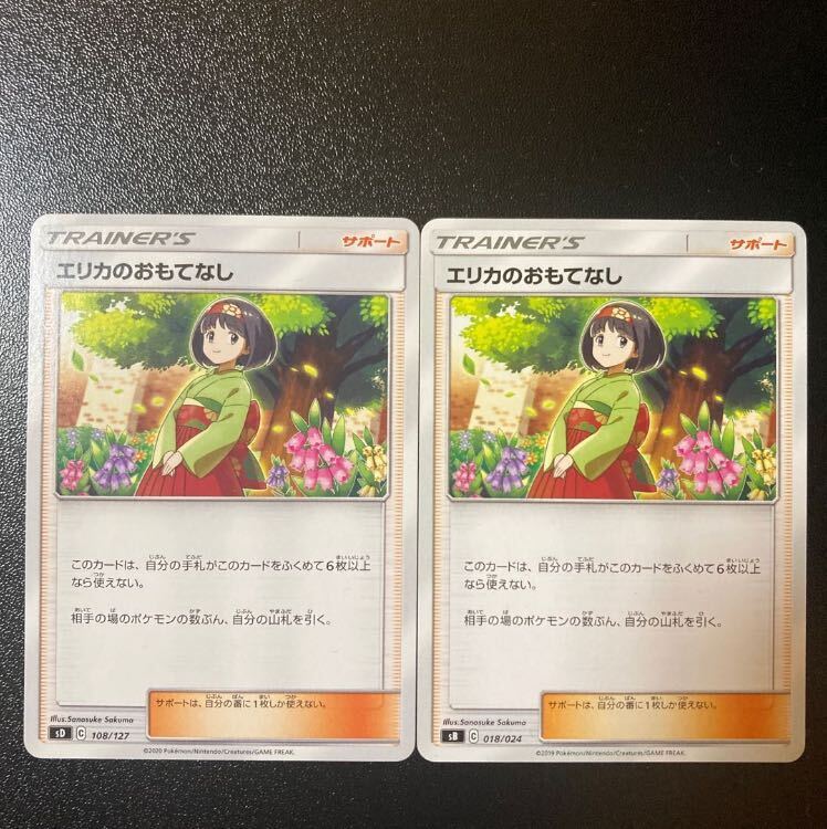 エリカのおもてなし