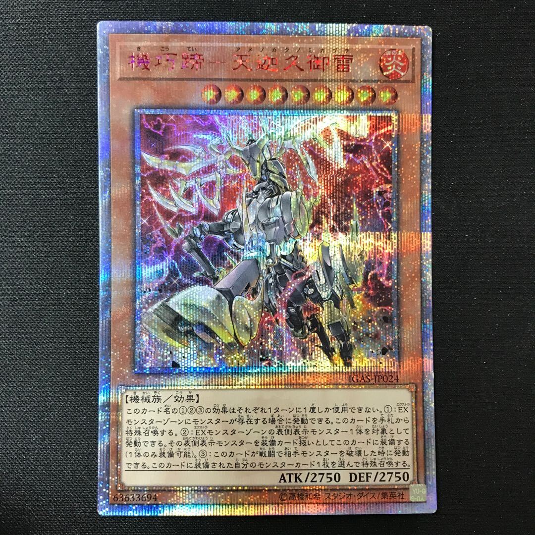 機巧蹄-天迦久御雷