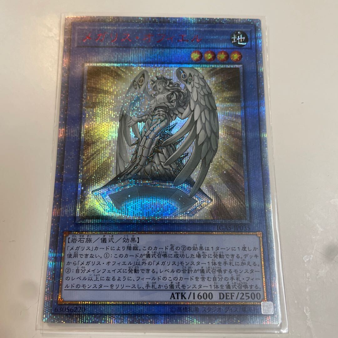 メガリス・オフィエル