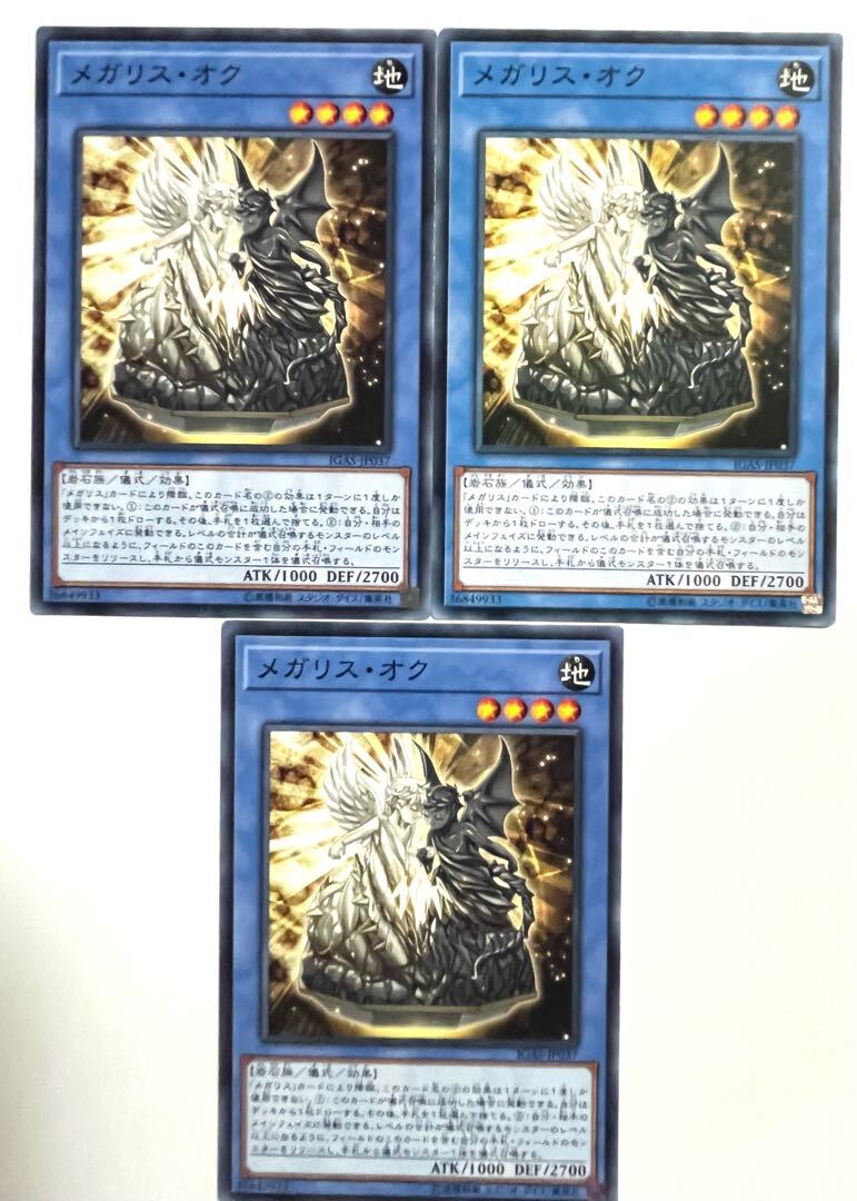 メガリス・オク