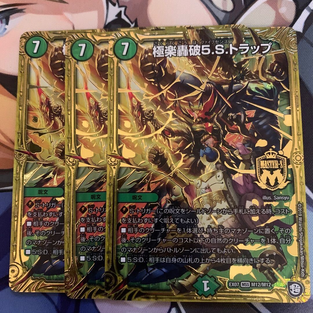 極楽轟破5.S.トラップ