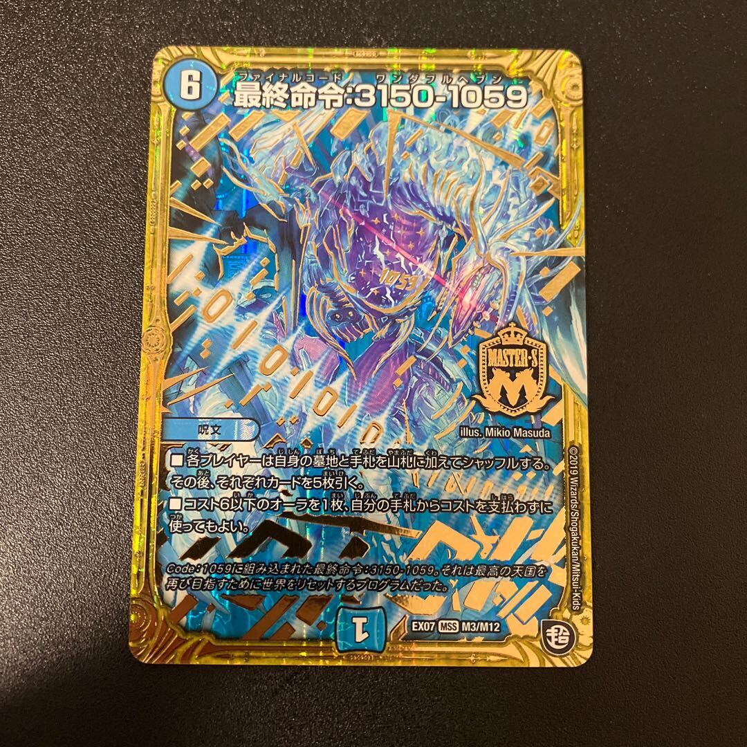 最終命令:3150-1059