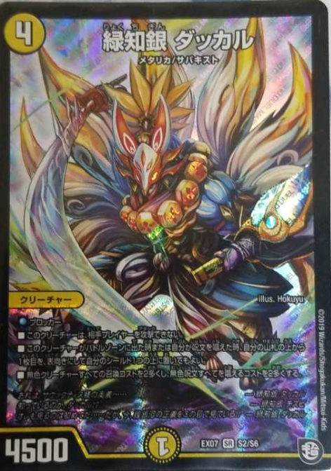 緑知銀 ダッカル