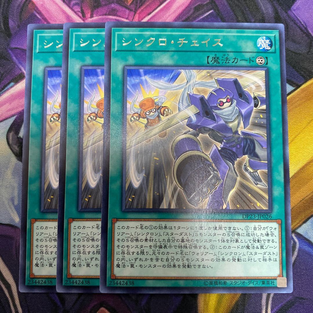 シンクロ・チェイス