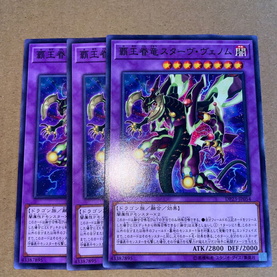 覇王眷竜スターヴ・ヴェノム