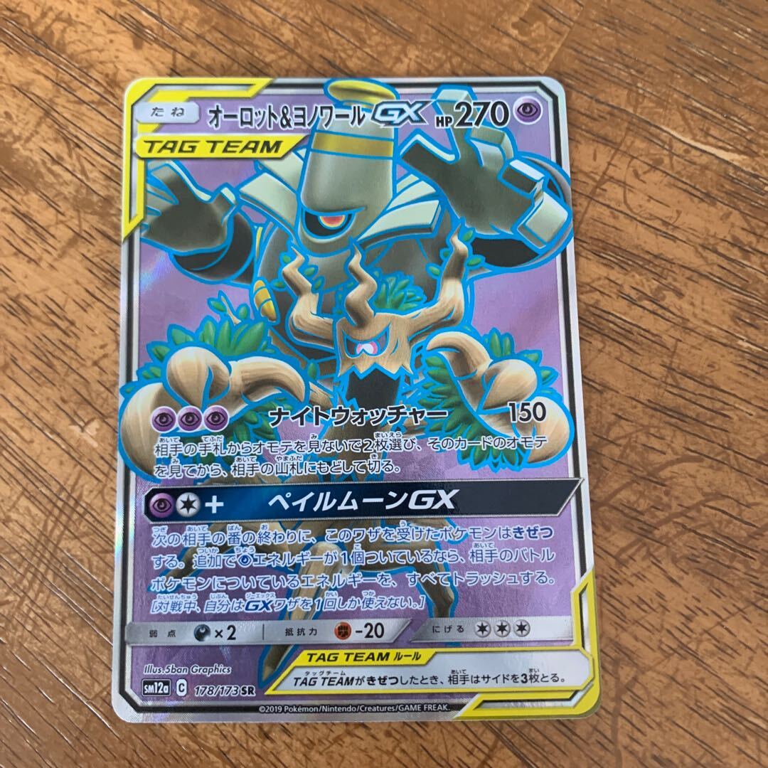 オーロット＆ヨノワールGX SR 178/173」の激安通販 | magi