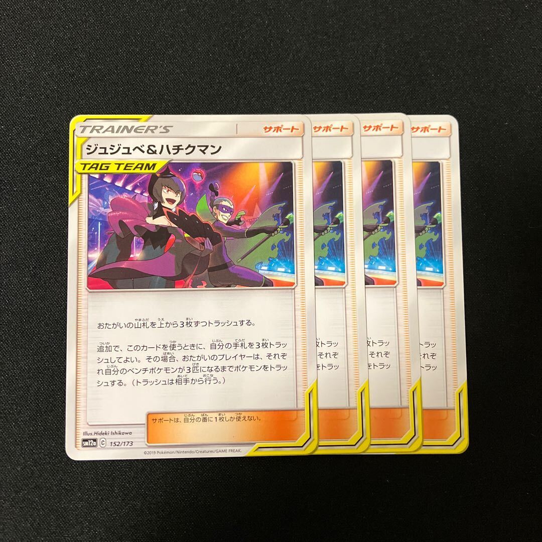 ジュジュベ＆ハチクマン