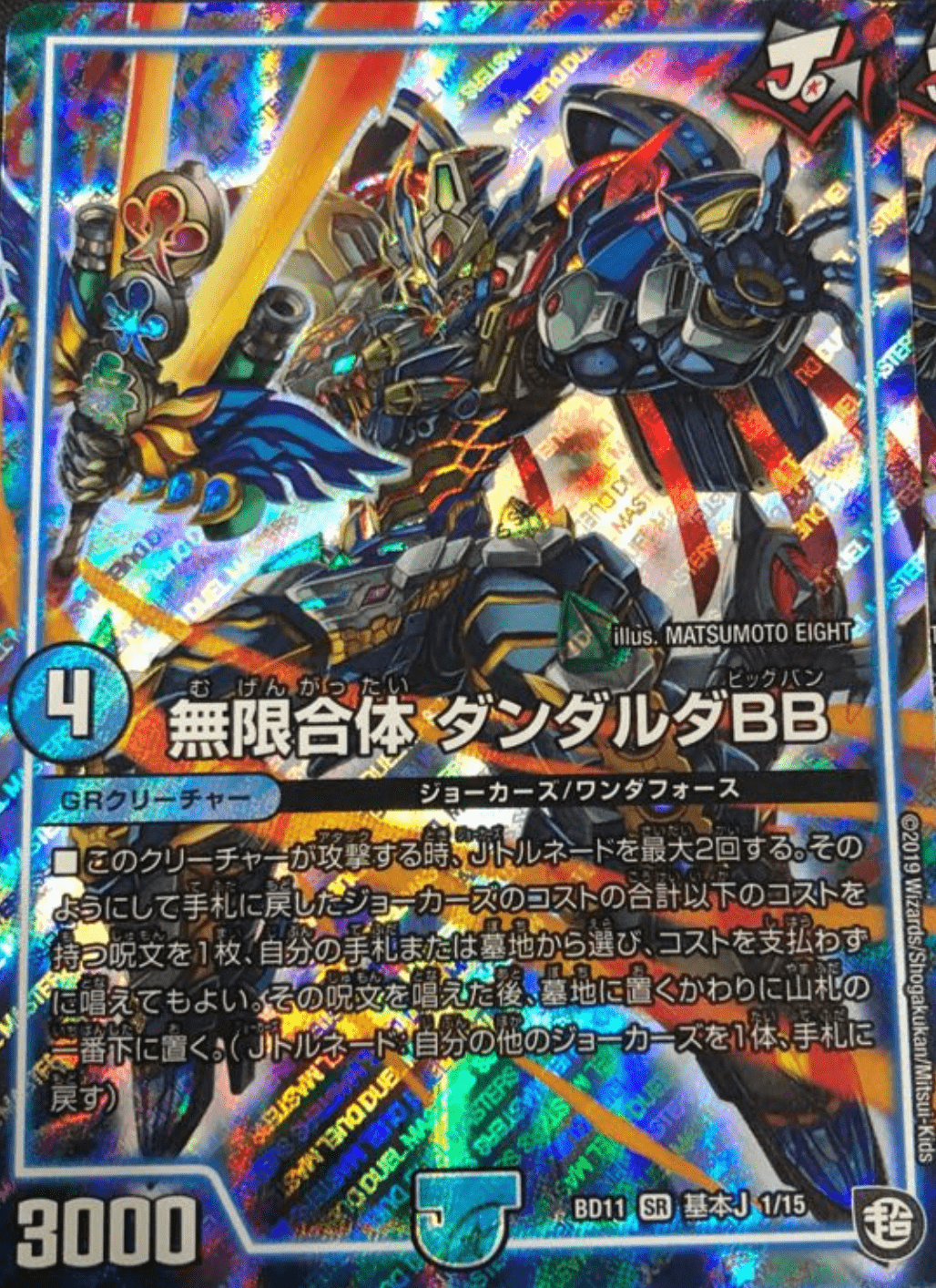 無限合体 ダンダルダBB