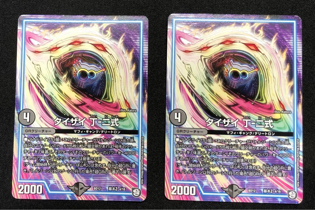 タイザイ 丁-二式