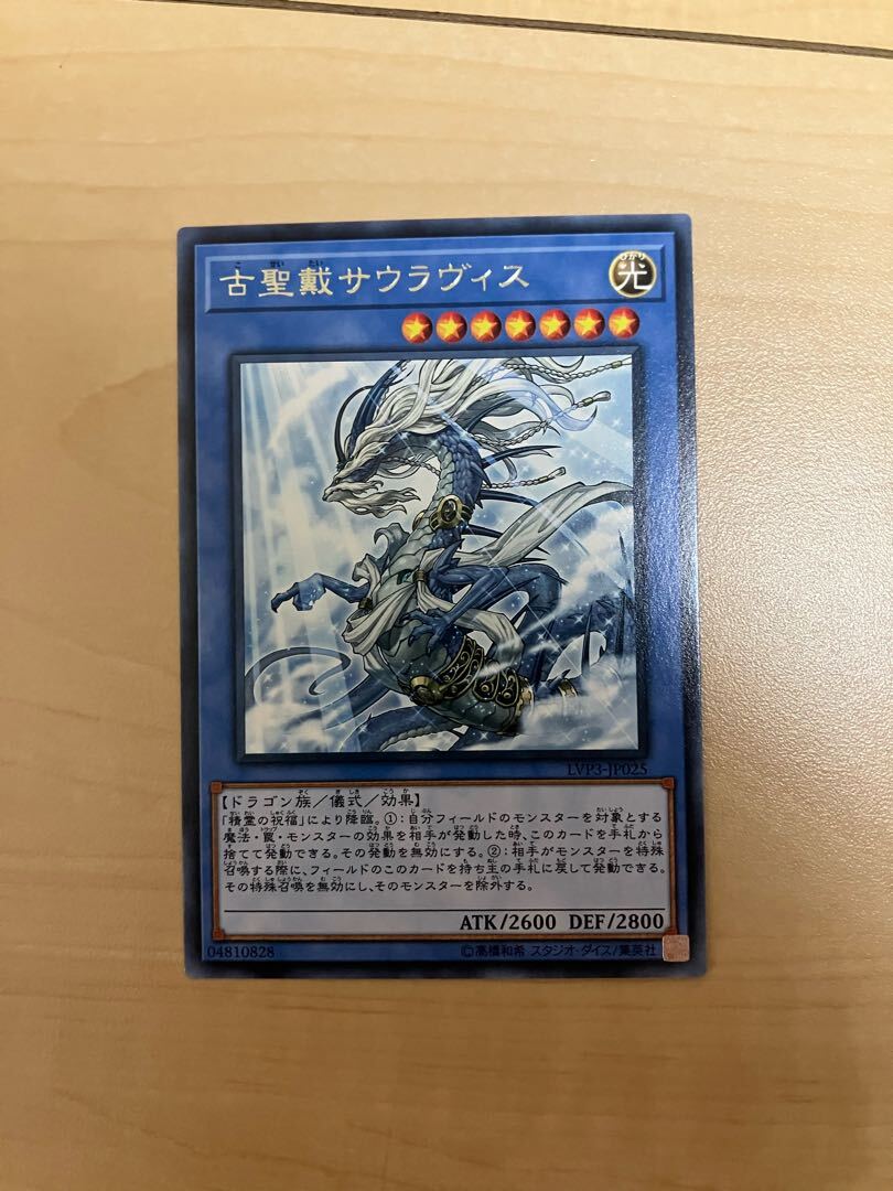 古聖戴サウラヴィス