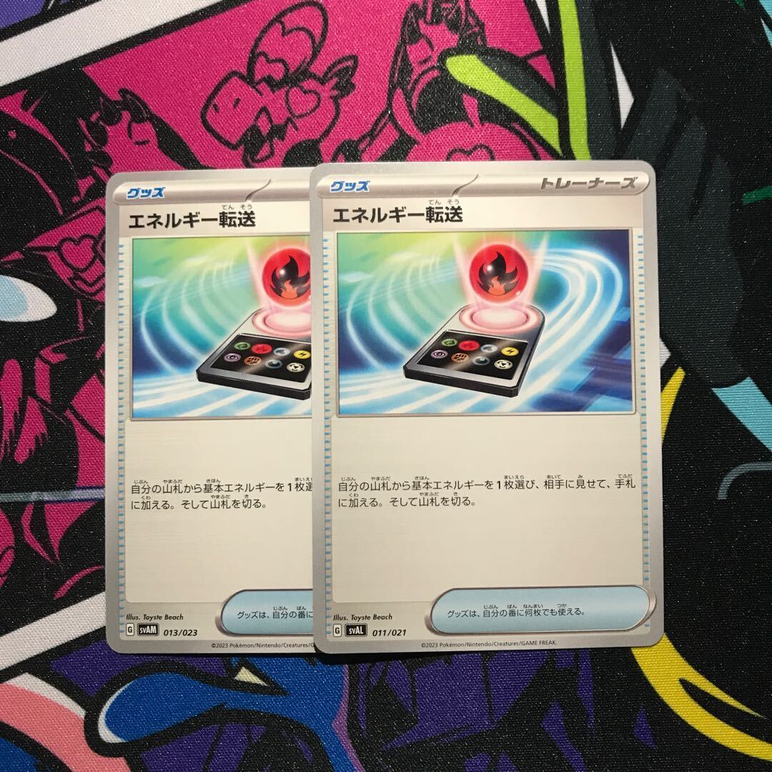 エネルギー転送