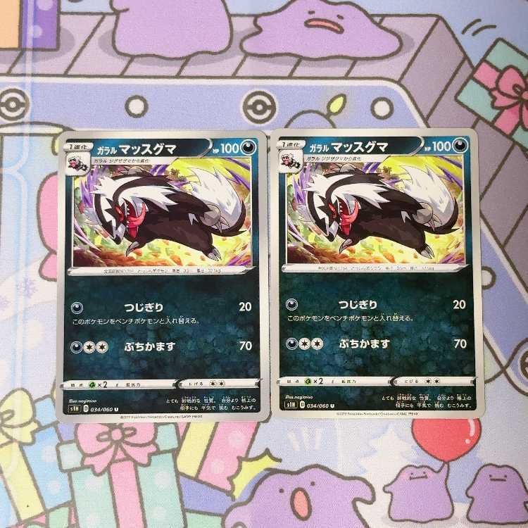 ガラルマッスグマ