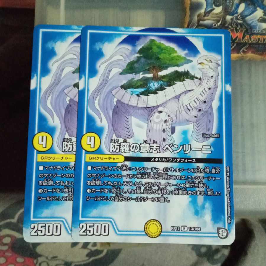 防羅の意志 ベンリーニ