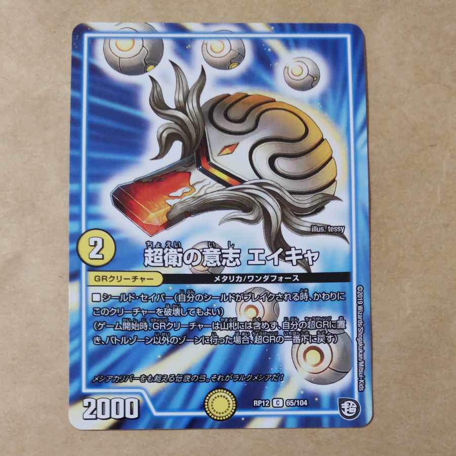 張衛の意志 エイキャ