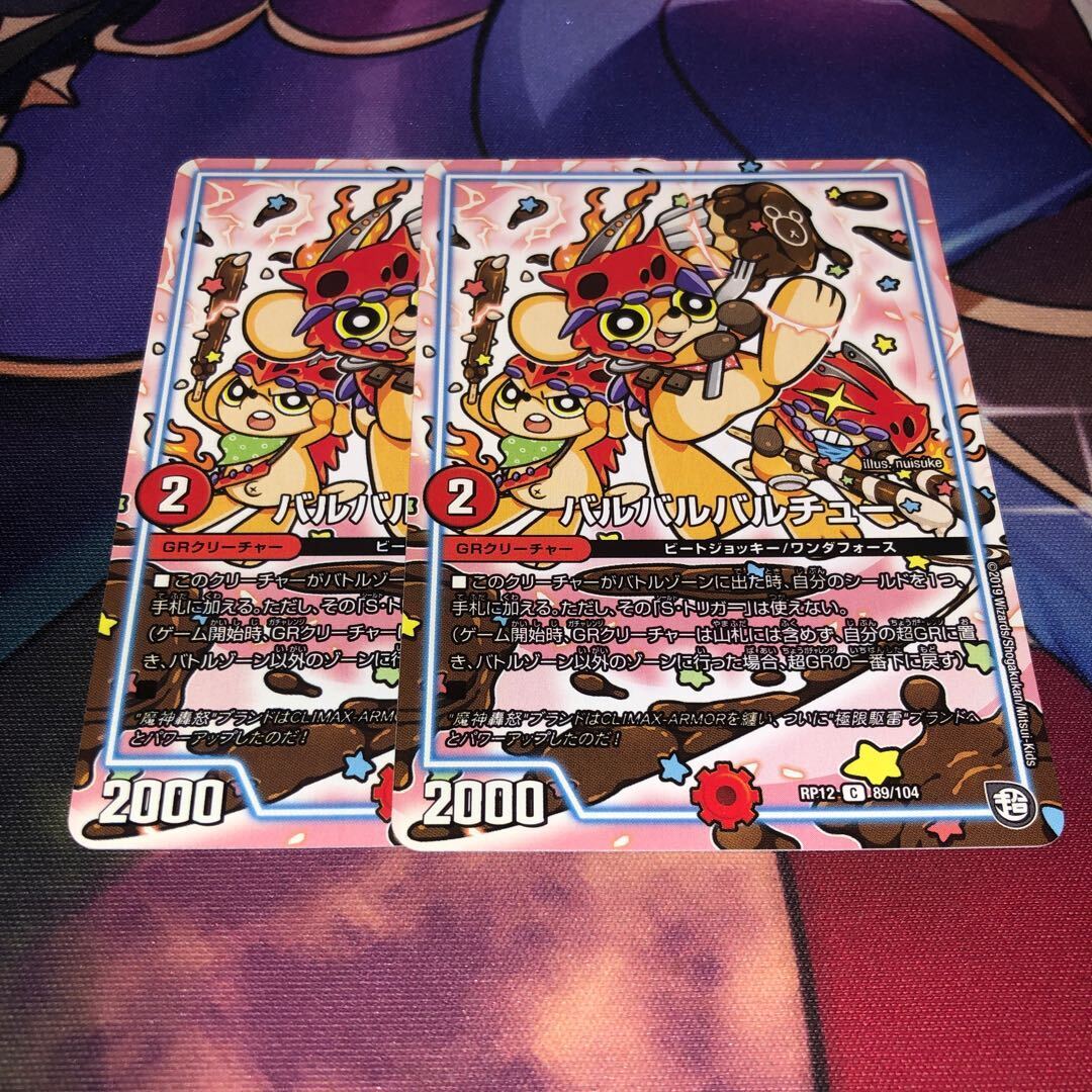 バルバルバルチュー