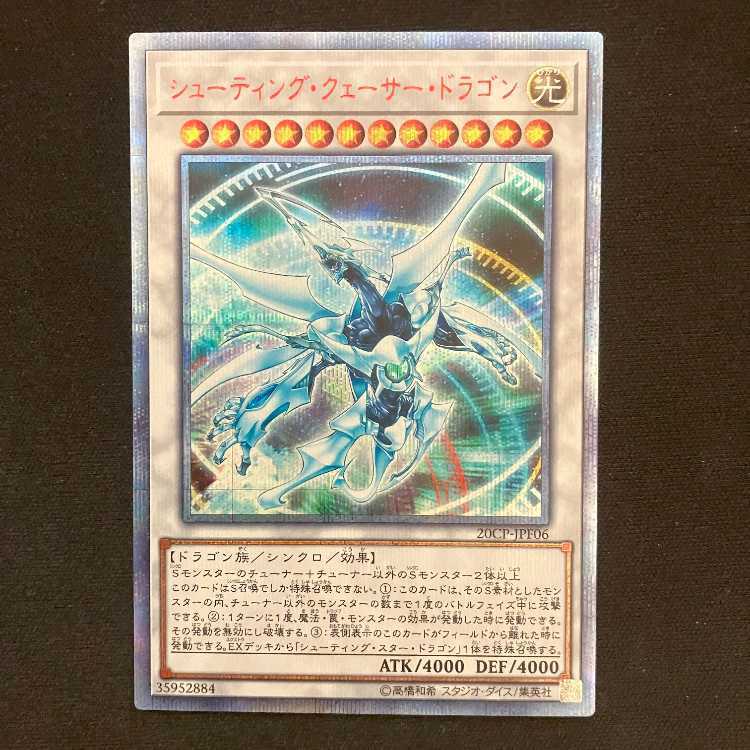 シューティング・クェーサー・ドラゴン