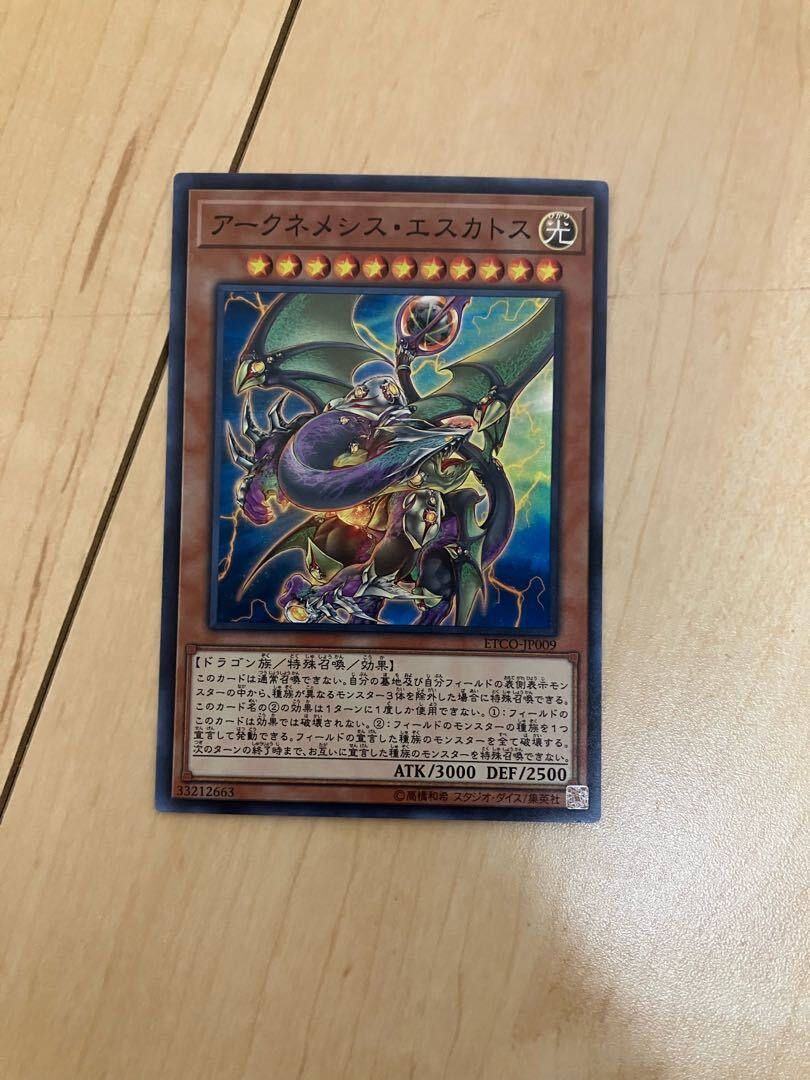 アークネメシス・エスカトス