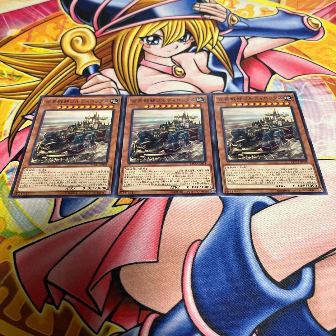 百景戦都ゴルディロックス