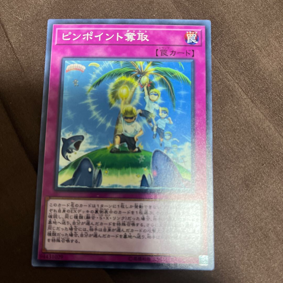 ピンポイント奪取