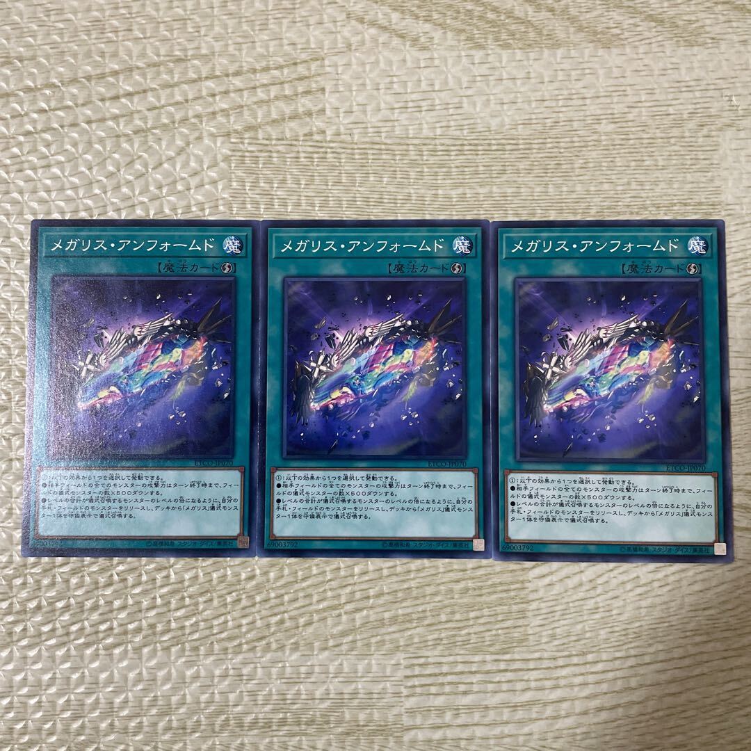 メガリス・アンフォームド