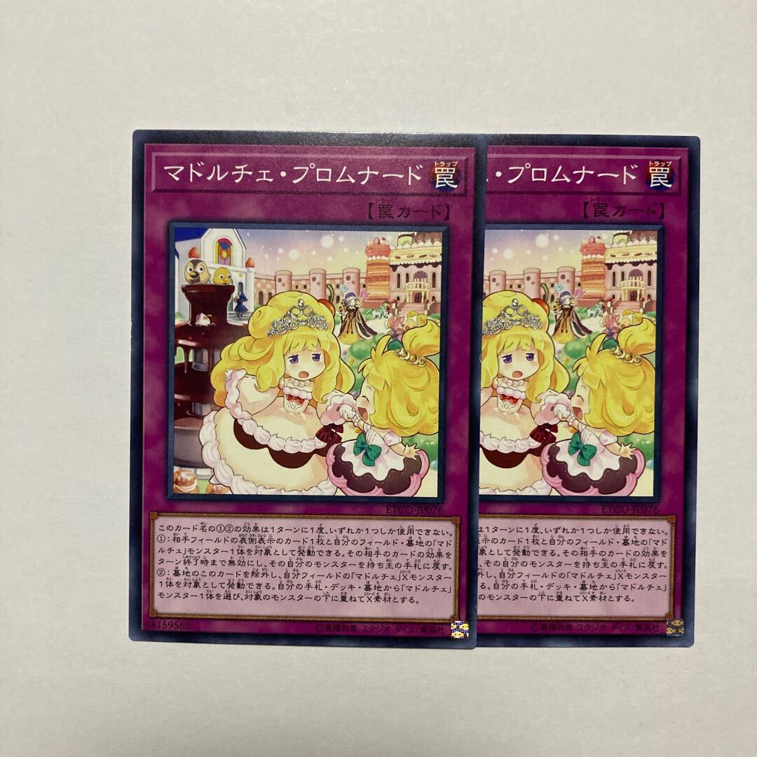 マドルチェ・プロムナード