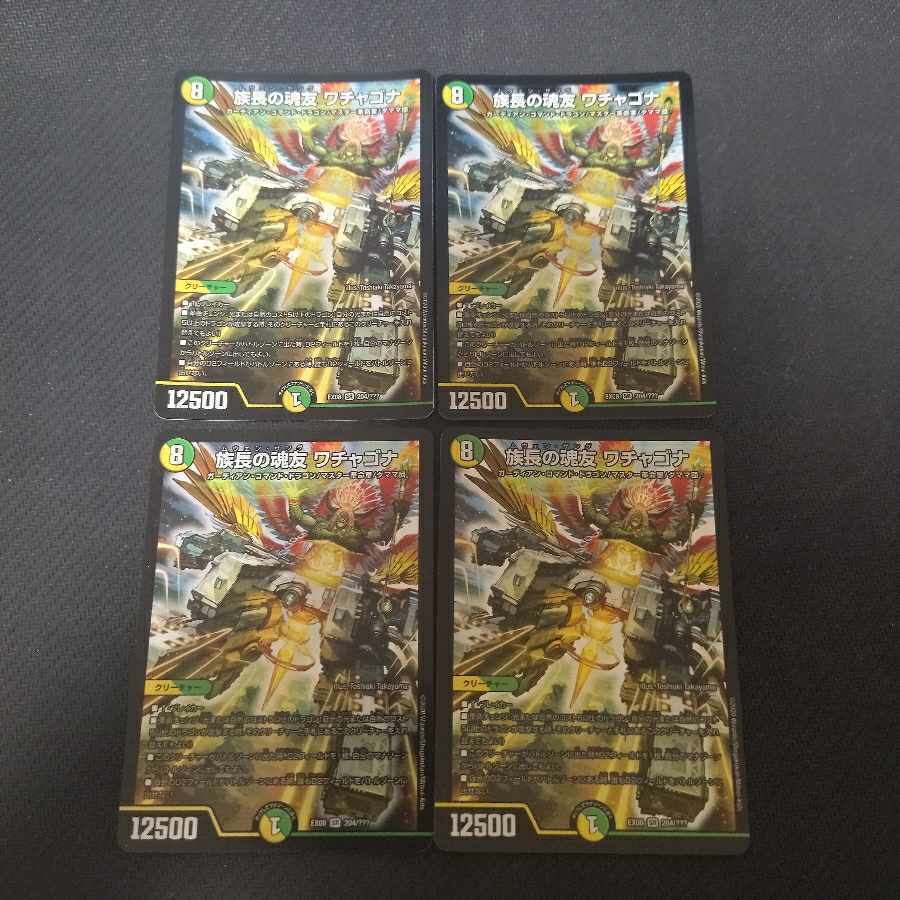 族長の魂友 ワチャゴナ