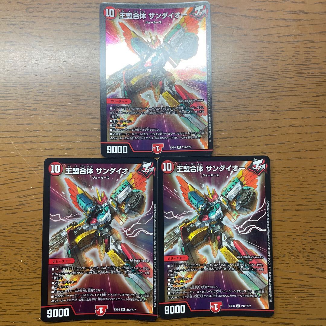 王盟合体 サンダイオー