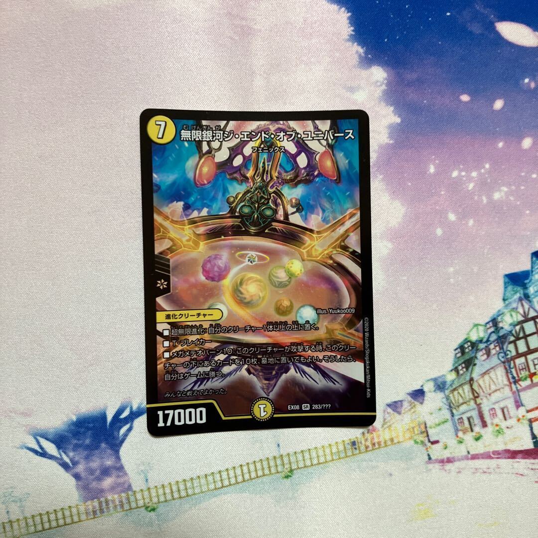 無限銀河ジ・エンド・オブユニバース