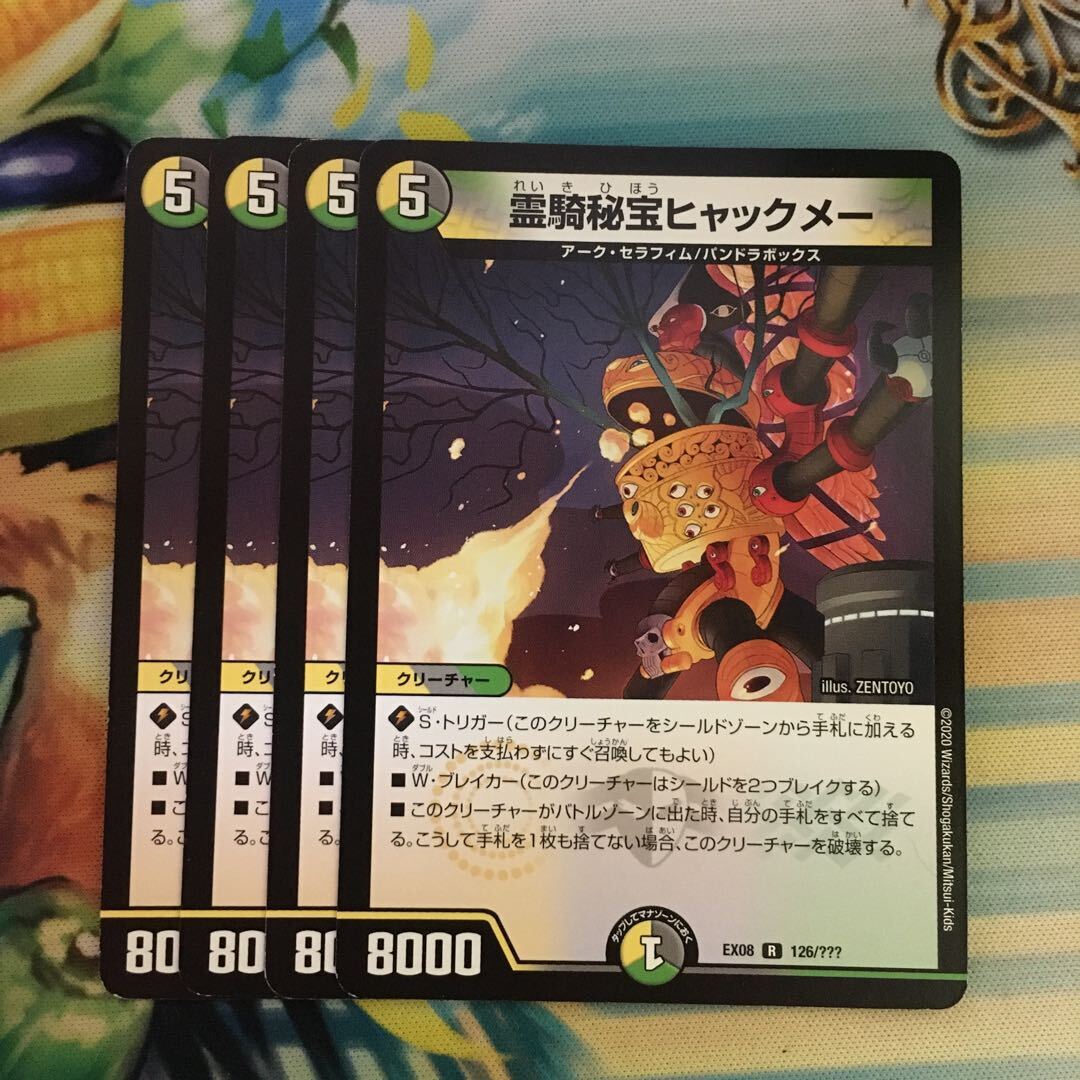 霊騎秘宝ヒャックメー