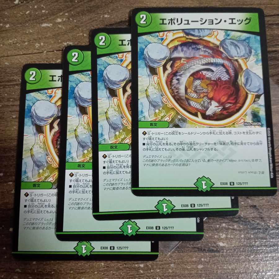 エボリューション・エッグ