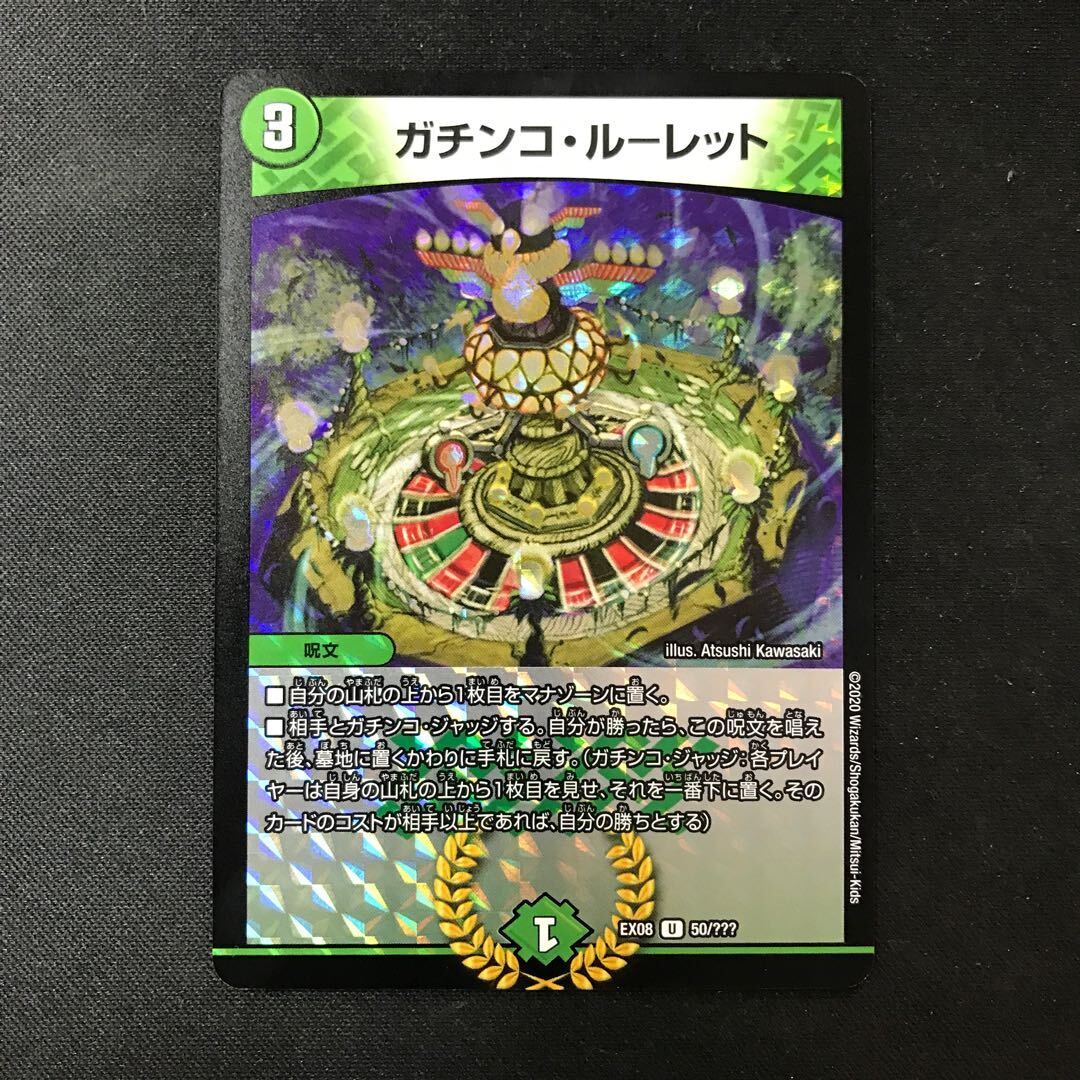 ガチンコ・ルーレット