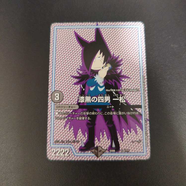 漆黒の四男 一松