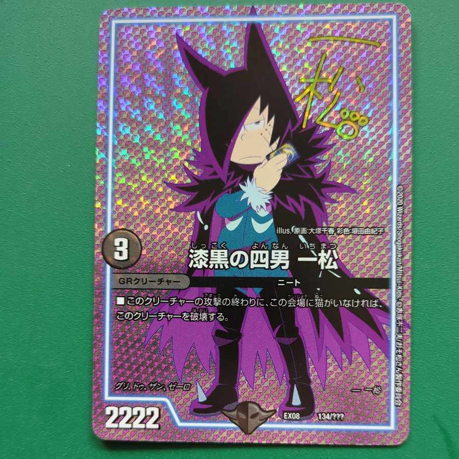 漆黒の四男 一松(サイン)