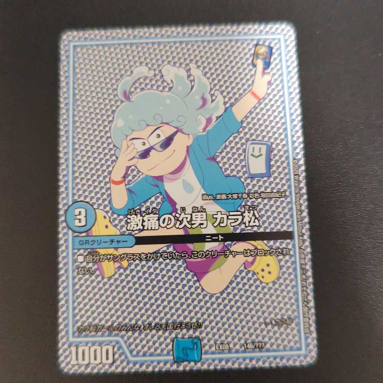 激痛の次男 カラ松