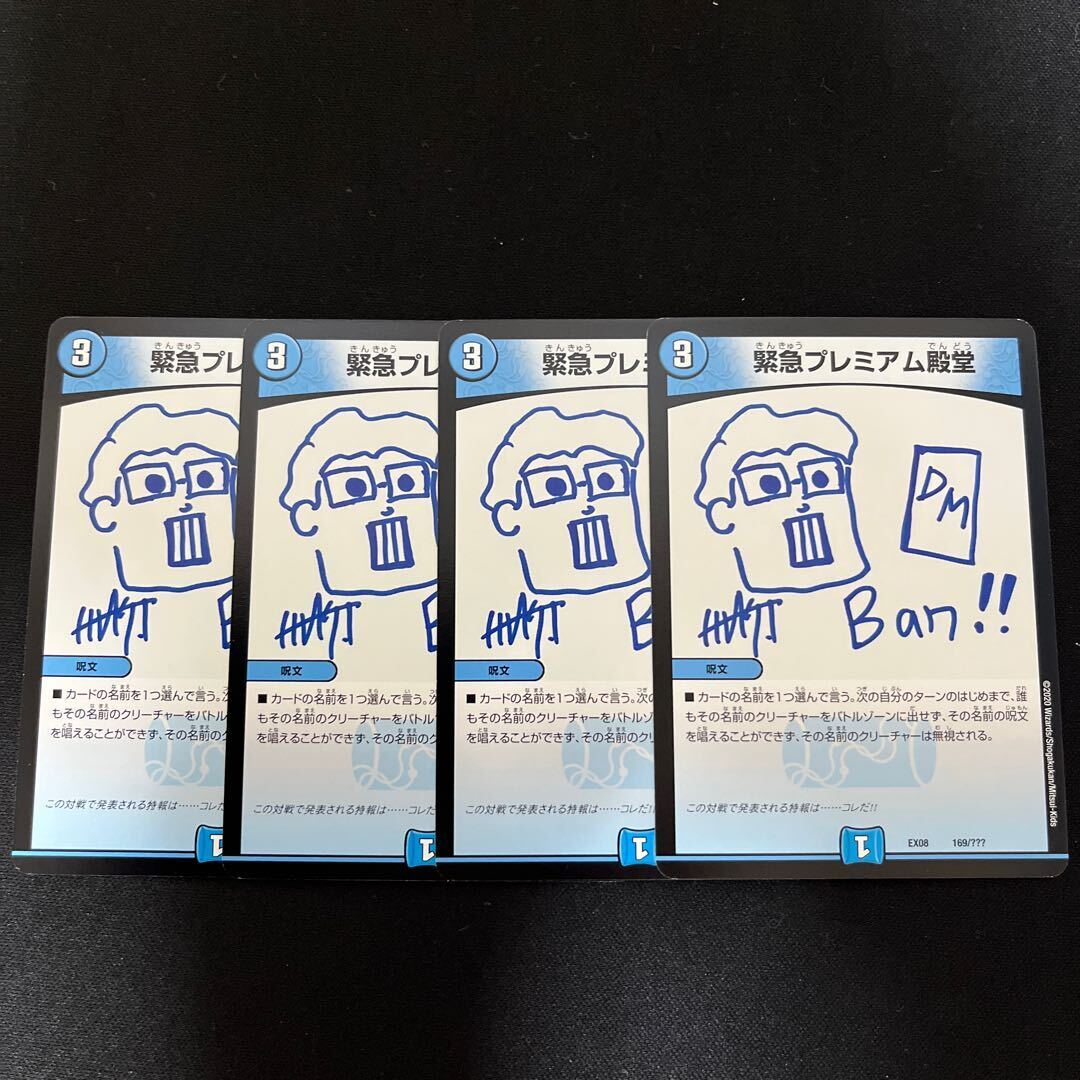 緊急プレミアム殿堂