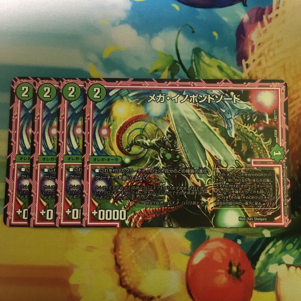 メガ・イノポンドソード