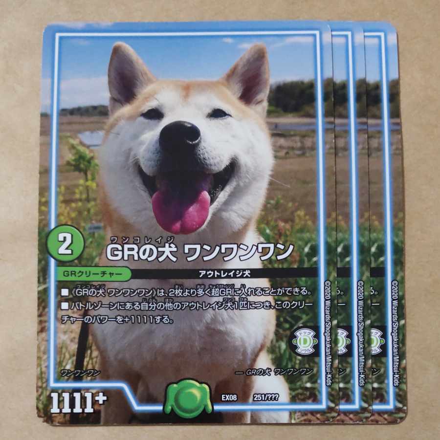 GRの犬 ワンワンワン