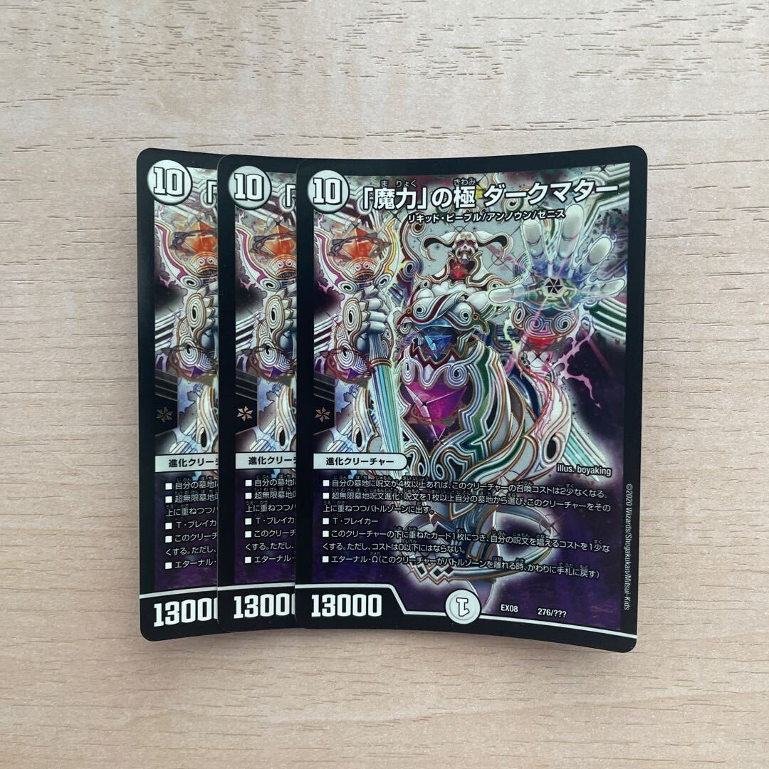 「魔力」の極 ダークマター